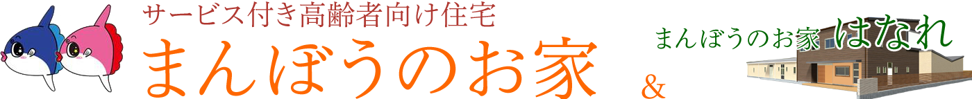 まんぼうのお家